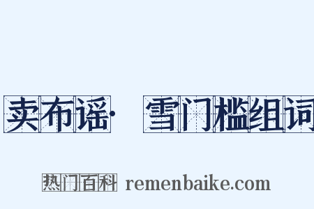卖布谣·雪门槛组词是什么意思的图片